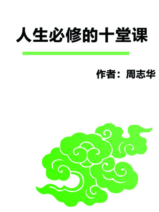 Title details for 人生必修的十堂课 (10 Required Courses of Life) by 周志华 - Available